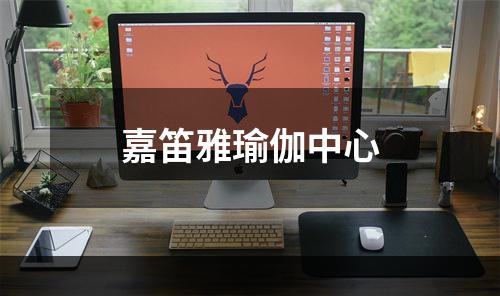 嘉笛雅瑜伽中心