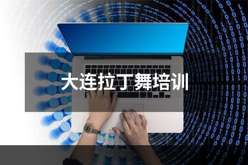 大连拉丁舞培训