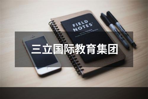 三立国际教育集团