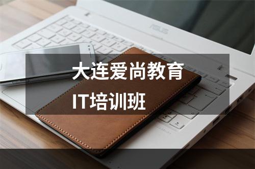 大连爱尚教育IT培训班