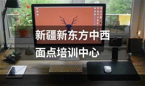 新疆新东方中西面点培训中心