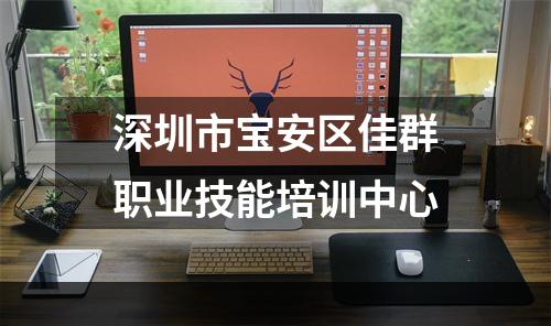 深圳市宝安区佳群职业技能培训中心