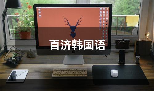 百济韩国语