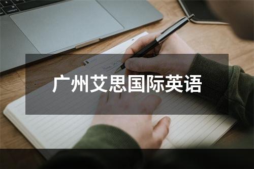 广州艾思国际英语
