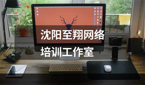 沈阳至翔网络培训工作室