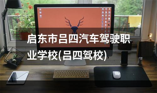 启东市吕四汽车驾驶职业学校(吕四驾校)