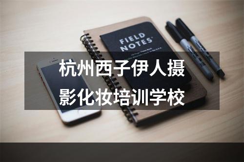 杭州西子伊人摄影化妆培训学校