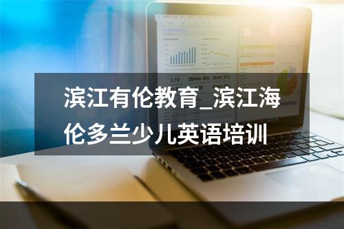 滨江有伦教育_滨江海伦多兰少儿英语培训
