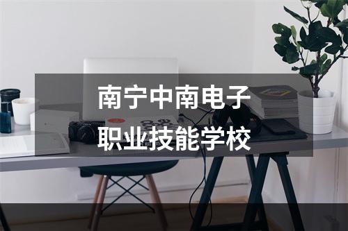 南宁中南电子职业技能学校