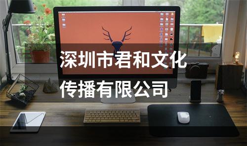 深圳市君和文化传播有限公司