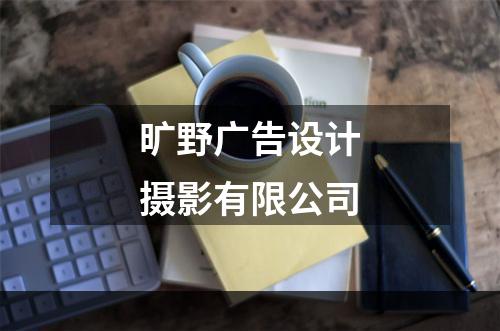 旷野广告设计摄影有限公司