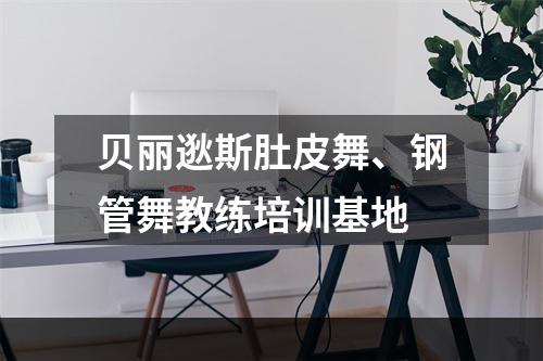 贝丽逖斯肚皮舞、钢管舞教练培训基地