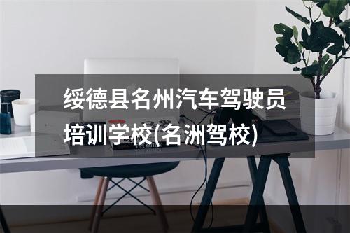 绥德县名州汽车驾驶员培训学校(名洲驾校)