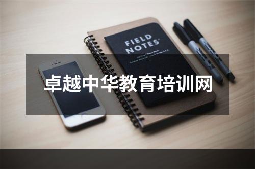 卓越中华教育培训网