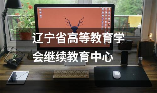 辽宁省高等教育学会继续教育中心