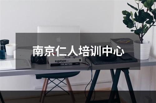 南京仁人培训中心