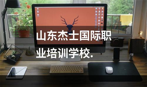 山东杰士国际职业培训学校.