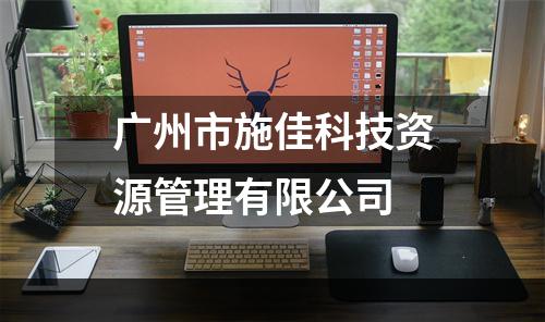 广州市施佳科技资源管理有限公司