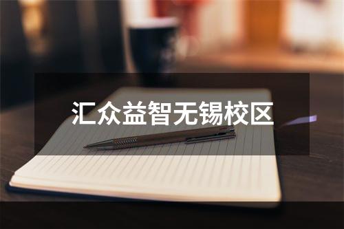 汇众益智无锡校区