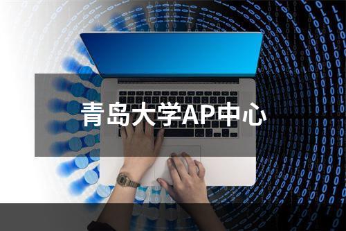 青岛大学AP中心