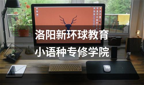 洛阳新环球教育小语种专修学院