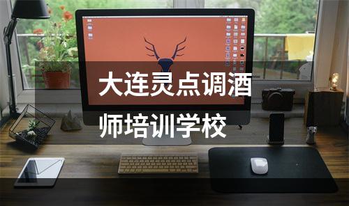 大连灵点调酒师培训学校