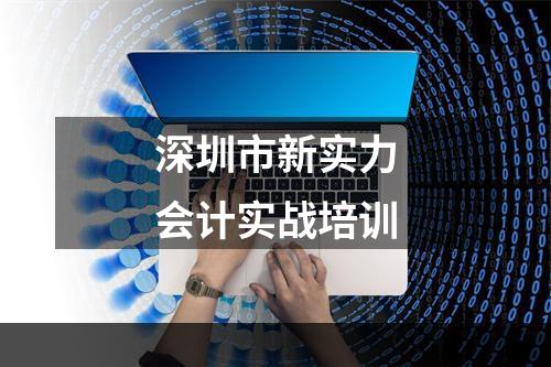 深圳市新实力会计实战培训