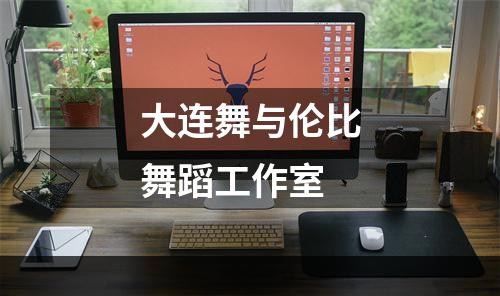 大连舞与伦比舞蹈工作室