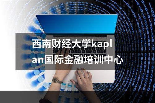西南财经大学kaplan国际金融培训中心