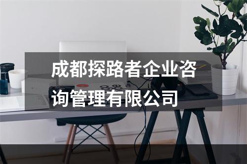 成都探路者企业咨询管理有限公司
