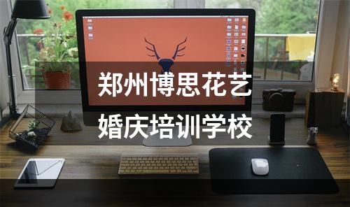 郑州博思花艺婚庆培训学校