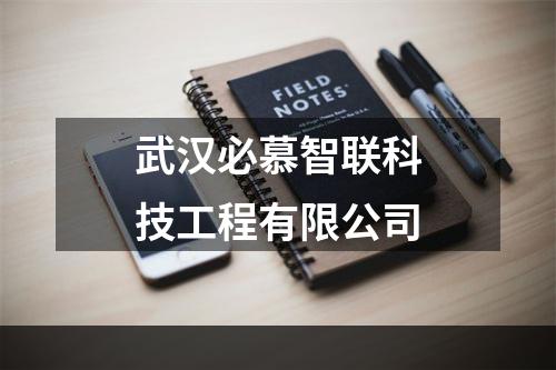 武汉必慕智联科技工程有限公司
