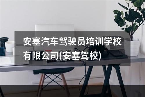 安塞汽车驾驶员培训学校有限公司(安塞驾校)