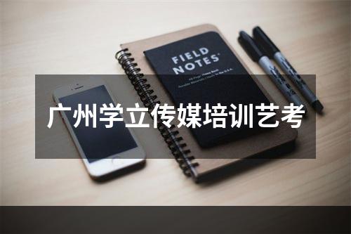 广州学立传媒培训艺考