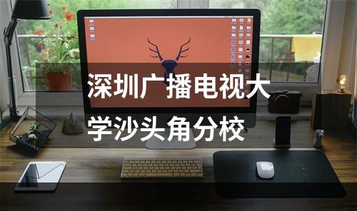深圳广播电视大学沙头角分校