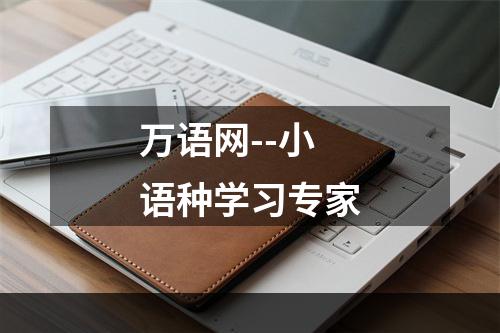 万语网--小语种学习专家