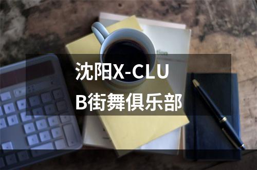 沈阳X-CLUB街舞俱乐部