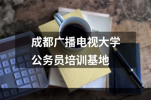 成都广播电视大学公务员培训基地