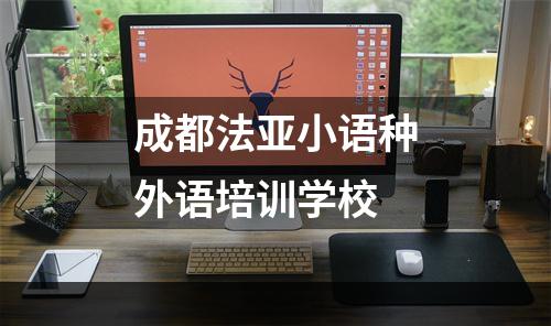 成都法亚小语种外语培训学校