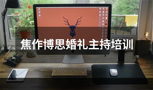 焦作博思婚礼主持培训