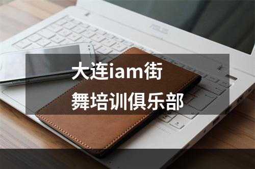 大连iam街舞培训俱乐部