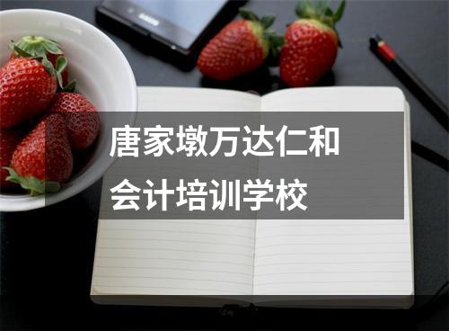 唐家墩万达仁和会计培训学校