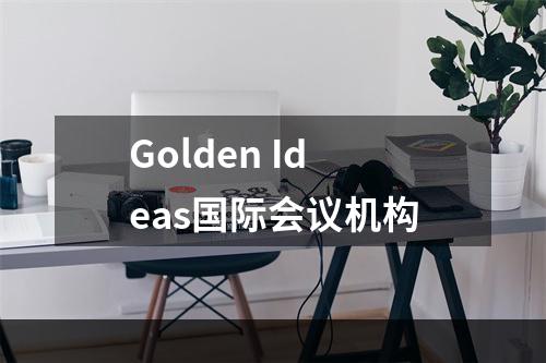 Golden Ideas国际会议机构