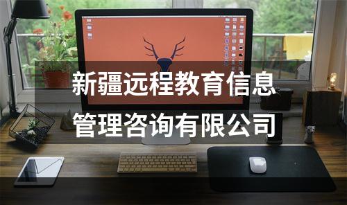 新疆远程教育信息管理咨询有限公司
