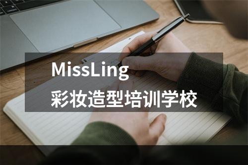MissLing彩妆造型培训学校