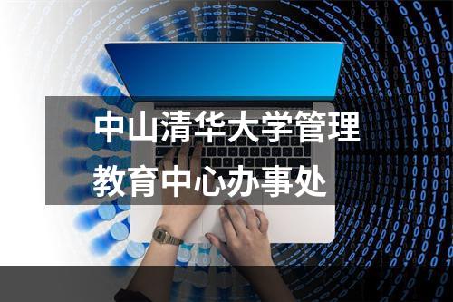 中山清华大学管理教育中心办事处