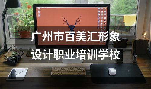 广州市百美汇形象设计职业培训学校