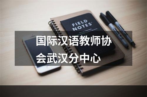 国际汉语教师协会武汉分中心
