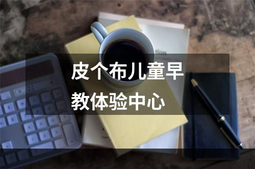 皮个布儿童早教体验中心