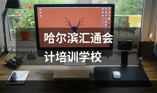 哈尔滨汇通会计培训学校
